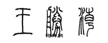 陳墨王勝潮篆書個性簽名怎么寫