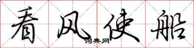 荊霄鵬看風使船行書怎么寫