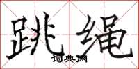 駱恆光跳繩楷書怎么寫