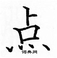 駱恆光寫的硬筆楷書點