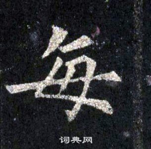 裴休圭峰禪師碑中每的寫法