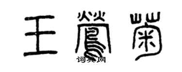 曾慶福王鶯菊篆書個性簽名怎么寫