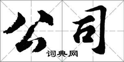 胡問遂公司行書怎么寫