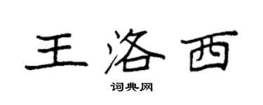 袁強王洛西楷書個性簽名怎么寫