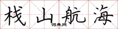 荊霄鵬棧山航海楷書怎么寫