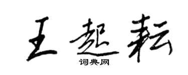 王正良王起耘行書個性簽名怎么寫