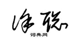 朱錫榮徐聰草書個性簽名怎么寫