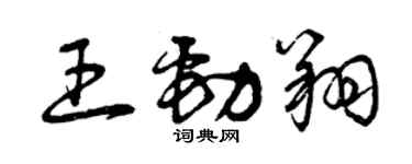 曾慶福王勁翔草書個性簽名怎么寫
