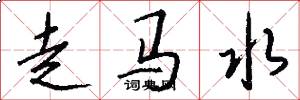 走馬水怎么寫好看