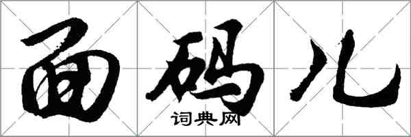 胡問遂麵碼兒行書怎么寫