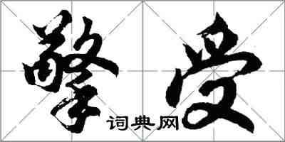 胡問遂擎受行書怎么寫