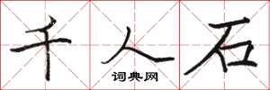 駱恆光千人石楷書怎么寫