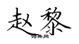 丁謙趙黎楷書個性簽名怎么寫