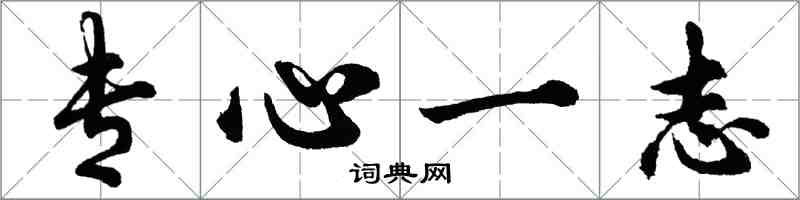 胡問遂專心一志行書怎么寫