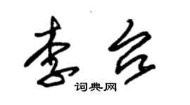 朱錫榮李台草書個性簽名怎么寫