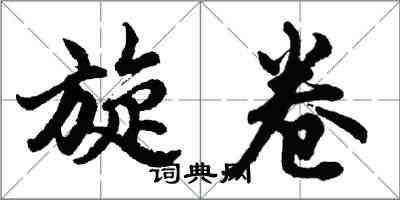 胡問遂旋卷行書怎么寫