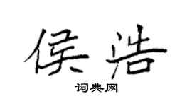 袁強侯浩楷書個性簽名怎么寫