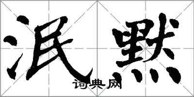 翁闓運泯默楷書怎么寫