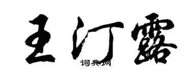 胡問遂王汀露行書個性簽名怎么寫