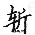 駱恆光寫的硬筆楷書斬