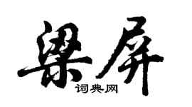 胡問遂梁屏行書個性簽名怎么寫