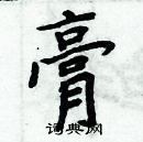 周炳元寫的硬筆楷書膏