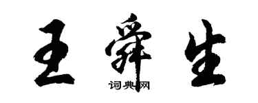 胡問遂王舜生行書個性簽名怎么寫