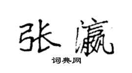袁強張瀛楷書個性簽名怎么寫
