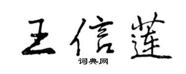 曾慶福王信蓮行書個性簽名怎么寫