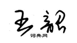 朱錫榮王韶草書個性簽名怎么寫