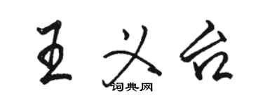 駱恆光王義台行書個性簽名怎么寫