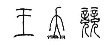 陳墨王夭競篆書個性簽名怎么寫