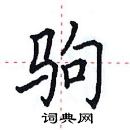 田英章寫的硬筆楷書駒