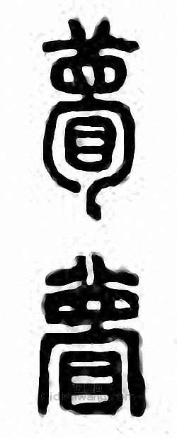 “瞢”篆刻印章