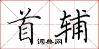 田英章首輔楷書怎么寫