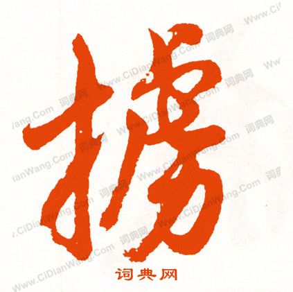 獸篆書書法_獸字書法_篆書字典
