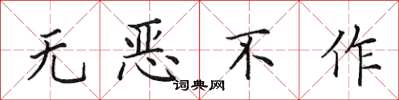 田英章無惡不作楷書怎么寫