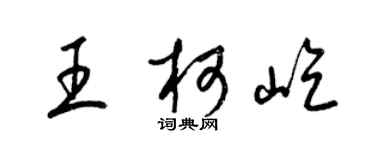 梁錦英王柯屹草書個性簽名怎么寫