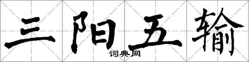 翁闓運三陽五輸楷書怎么寫