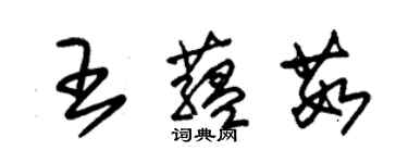 朱錫榮王蘊茹草書個性簽名怎么寫