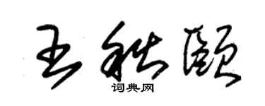 朱錫榮王秋頤草書個性簽名怎么寫