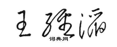 駱恆光王經滔草書個性簽名怎么寫