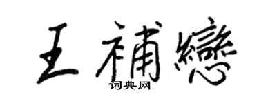 王正良王補戀行書個性簽名怎么寫