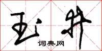 朱錫榮玉井草書怎么寫