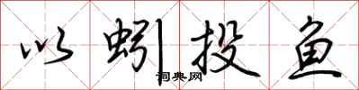 荊霄鵬以蚓投魚行書怎么寫