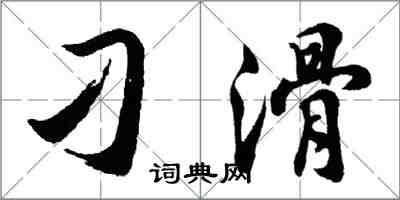 胡問遂刁滑行書怎么寫