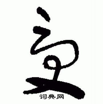 于右任在標準草書千字文中寫的受