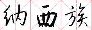 納西族怎么寫好看