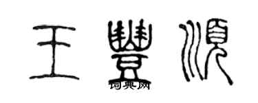 陳聲遠王豐順篆書個性簽名怎么寫