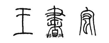 陳墨王書宏篆書個性簽名怎么寫